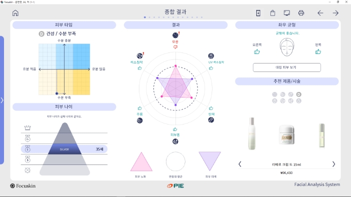 포커스킨 종합결과 분석화면과 제품추천 섹션
