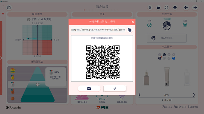 FOCUSKIN 通过二维码发送分析结果