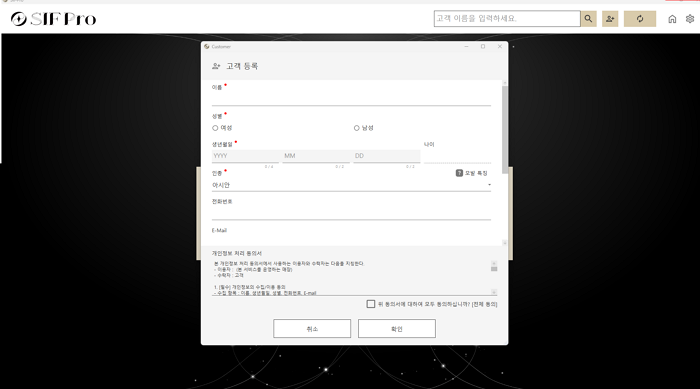 SIF Pro의 신규 고객 등록 화면