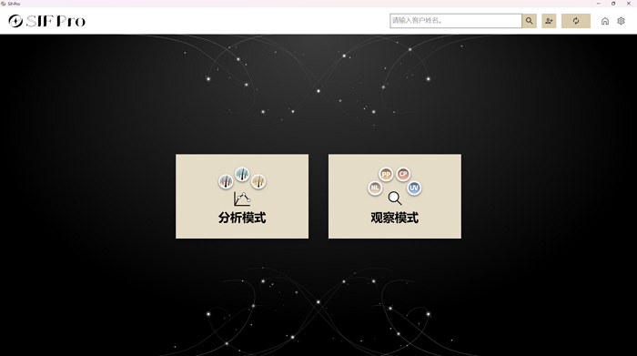 SIF Pro 程序分析模式和观察模式选择界面