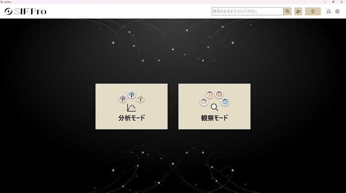 SIF Pro プログラムの分析モード・観察モード選択画面