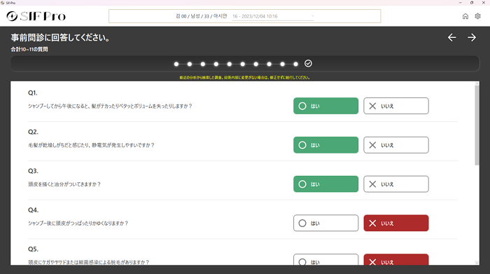 SIF Pro プログラム問診画面
