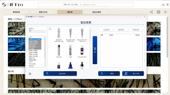 SIF Pro 毛髪関連製品レコメンド画面